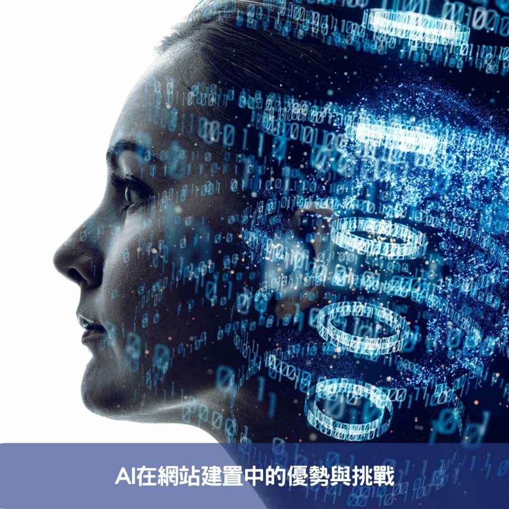 AI自動化網站建置-工程師工作將面臨挑戰? AI在網站建置中的優勢與挑戰