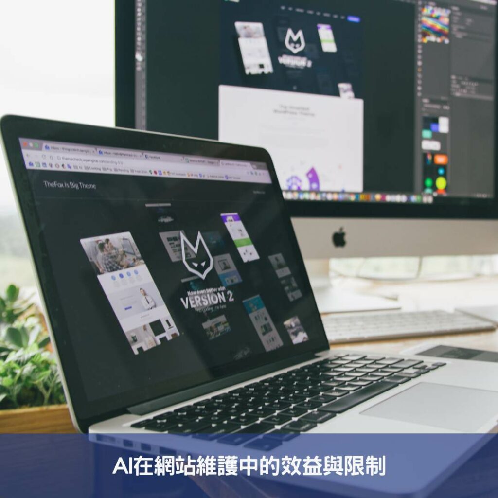 AI自動化網站建置-工程師工作將面臨挑戰? AI在網站維護中的效益與限制