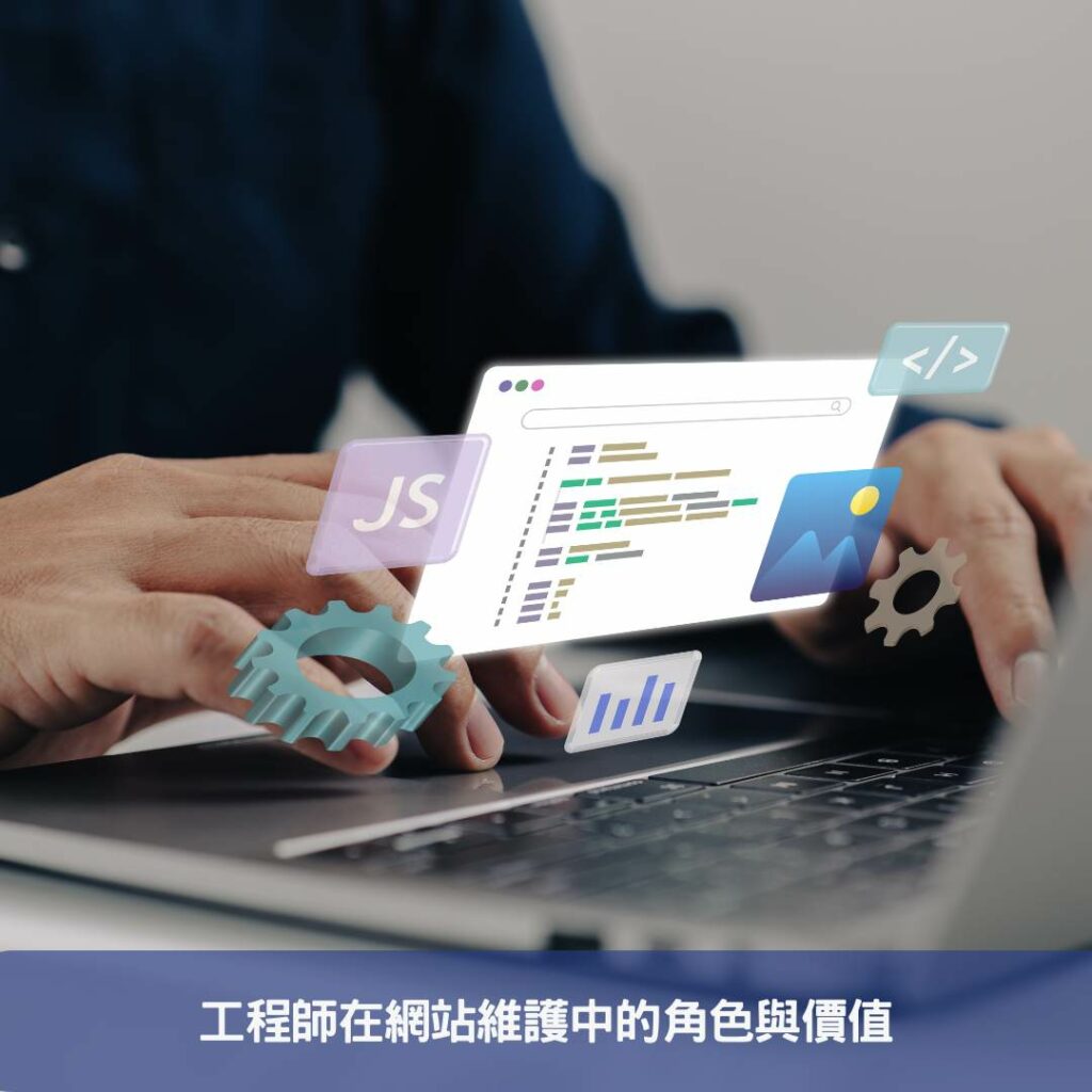 AI自動化網站建置-工程師工作將面臨挑戰? 工程師在網站維護中的角色與價值