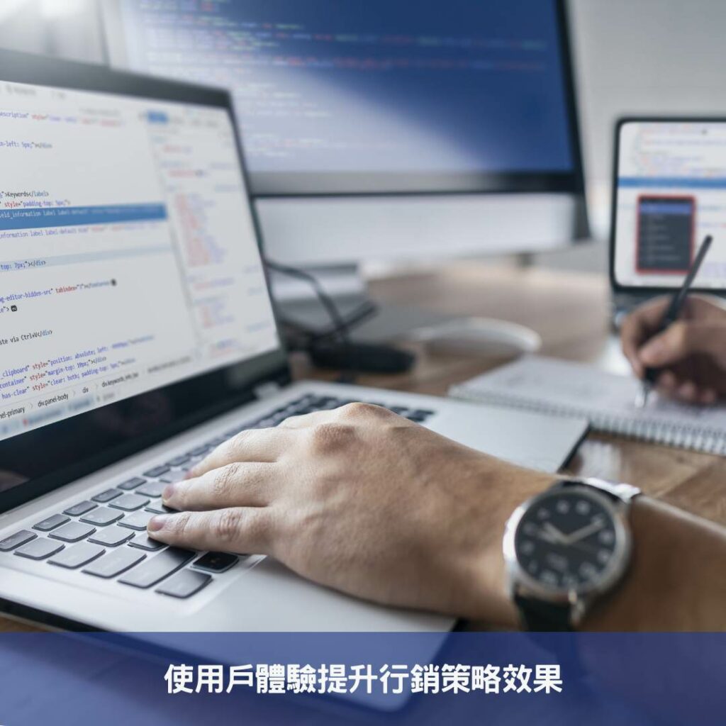 行銷策略牽動設計靈魂,網站設計的背後秘密 使用戶體驗提升行銷策略效果