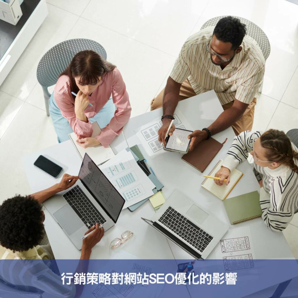 行銷策略牽動設計靈魂,網站設計的背後秘密 行銷策略對網站SEO優化的影響