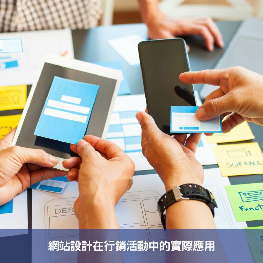 行銷策略牽動設計靈魂,網站設計的背後秘密 網站設計在行銷活動中的實際應用