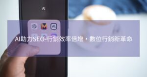 AI助力SEO-行銷效率倍增，數位行銷新革命