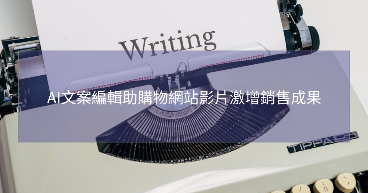 AI文案編輯助購物網站影片激增銷售成果