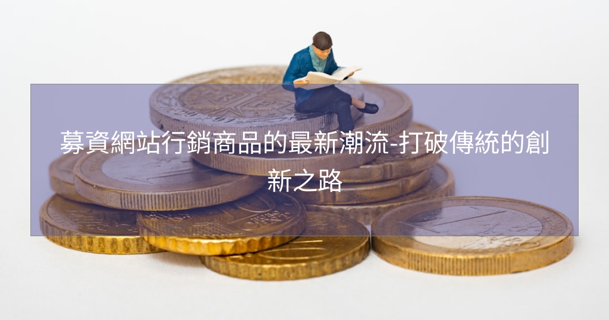 募資網站行銷商品的最新潮流-打破傳統的創新之路