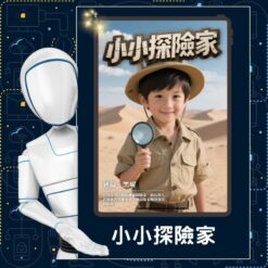 AI換臉設計站 小小探險家