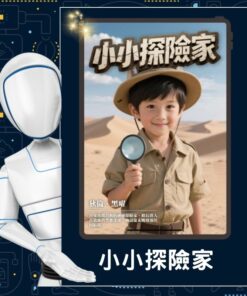 AI換臉設計站 小小探險家