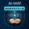 AI-WAF 網站應用防火牆，結合 AI 智能與邏輯檢測引擎，阻擋駭客攻擊、防止資料外洩，雲端即時防護網站安全！支援 OWASP TOP 10 防護、0 Day 即時更新，台灣節點高速連線，立即啟用網站資安防護。