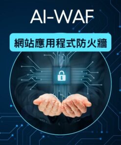AI-WAF 網站應用防火牆，結合 AI 智能與邏輯檢測引擎，阻擋駭客攻擊、防止資料外洩，雲端即時防護網站安全！支援 OWASP TOP 10 防護、0 Day 即時更新，台灣節點高速連線，立即啟用網站資安防護。