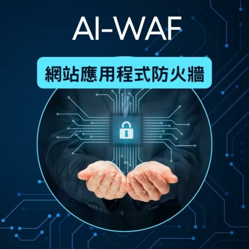 AI-WAF 網站應用防火牆，結合 AI 智能與邏輯檢測引擎，阻擋駭客攻擊、防止資料外洩，雲端即時防護網站安全！支援 OWASP TOP 10 防護、0 Day 即時更新，台灣節點高速連線，立即啟用網站資安防護。