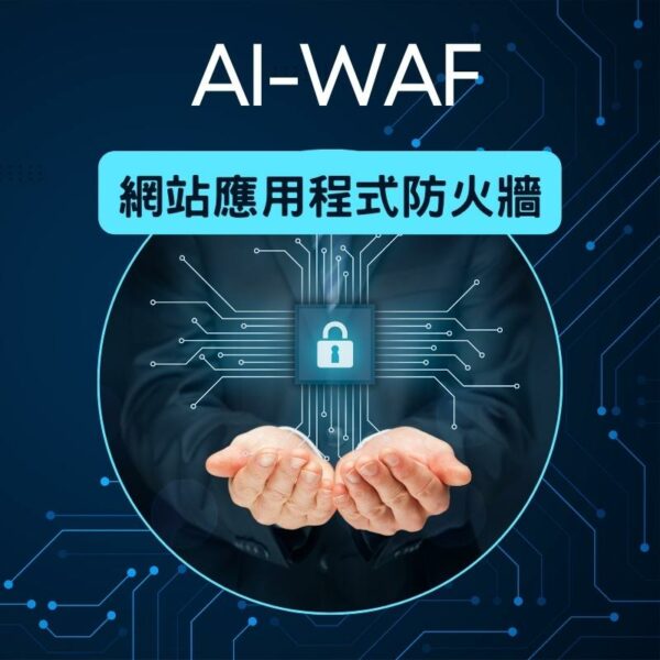 AI-WAF 網站應用防火牆，結合 AI 智能與邏輯檢測引擎，阻擋駭客攻擊、防止資料外洩，雲端即時防護網站安全！支援 OWASP TOP 10 防護、0 Day 即時更新，台灣節點高速連線，立即啟用網站資安防護。