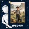 AI換臉設計站-農場小幫手