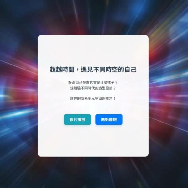 AI換臉設計站 穿越時光機