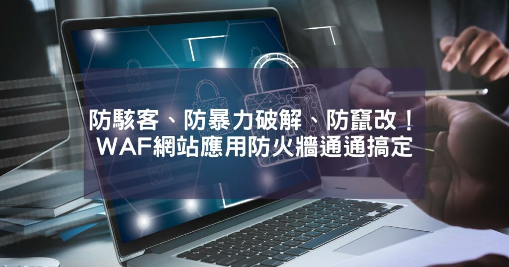 防駭客、防暴力破解、防竄改！WAF網站應用防火牆通通搞定