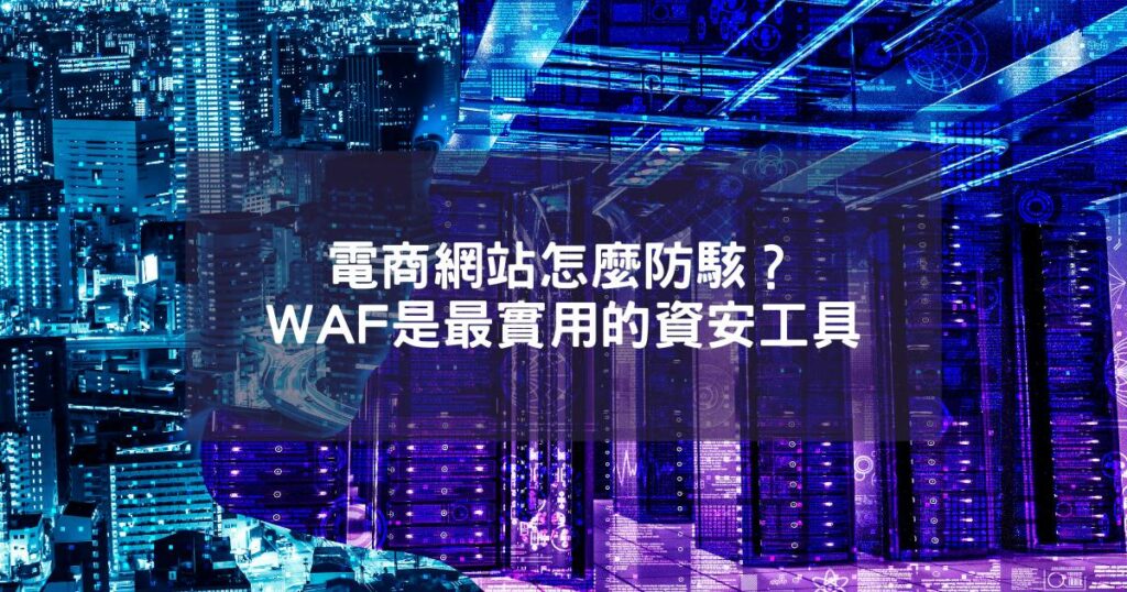 電商網站怎麼防駭？WAF是最實用的資安工具