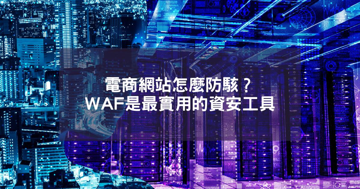 電商網站怎麼防駭？WAF是最實用的資安工具