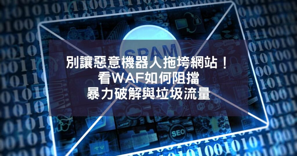 別讓「惡意機器人」拖垮網站！看 WAF 如何阻擋暴力破解與垃圾流量