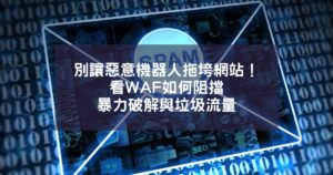 別讓「惡意機器人」拖垮網站！看 WAF 如何阻擋暴力破解與垃圾流量
