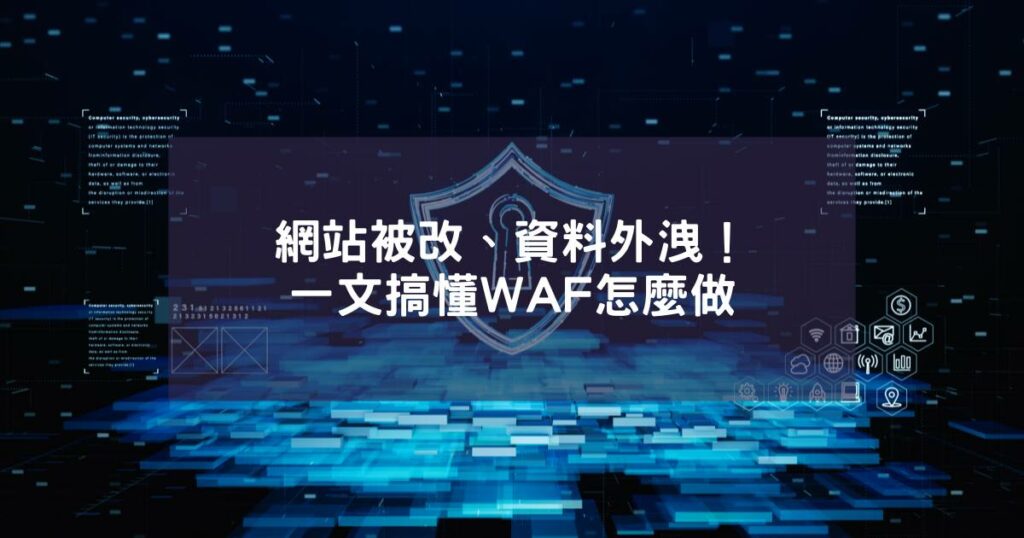 網站被改、資料外洩！一文搞懂 WAF 怎麼做