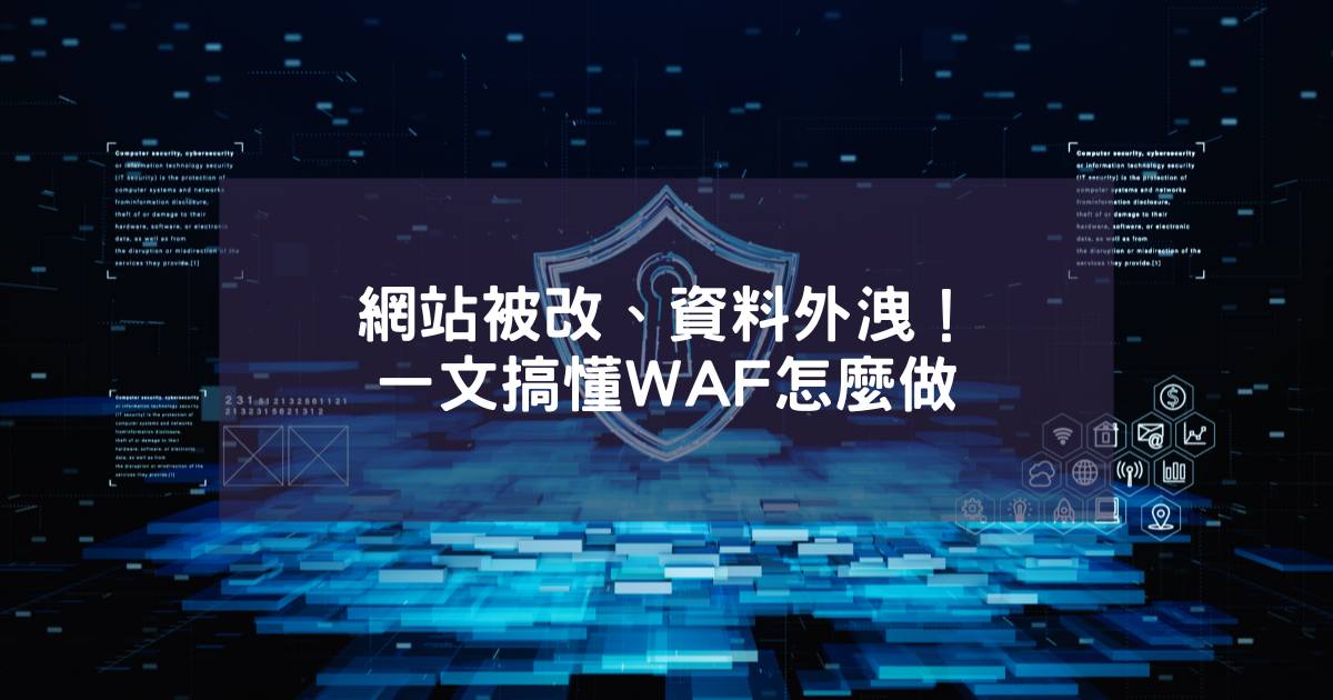 網站被改、資料外洩！一文搞懂 WAF 怎麼做