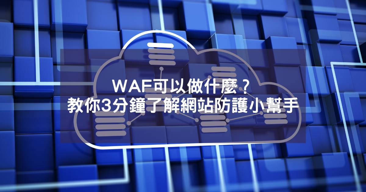 WAF 可以做什麼？教你 3 分鐘了解網站防護小幫手