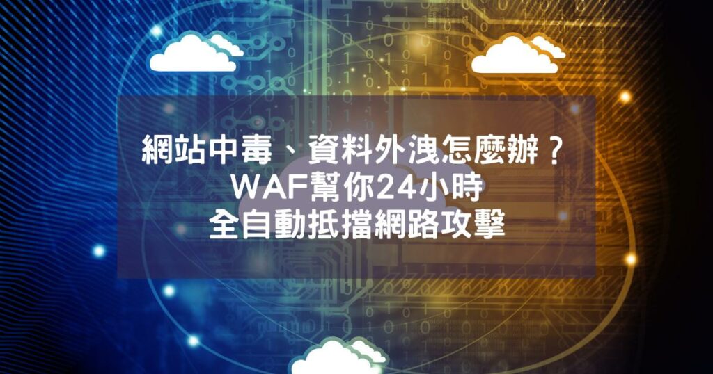 網站中毒、資料外洩怎麼辦？WAF 幫你 24 小時全自動抵擋網路攻擊