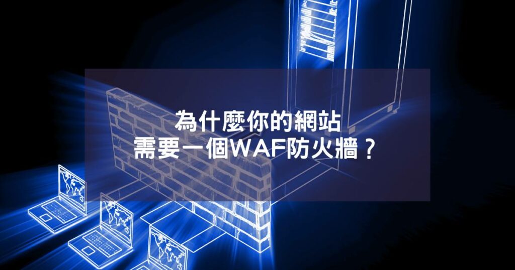 why your website needs a waf firewall OG