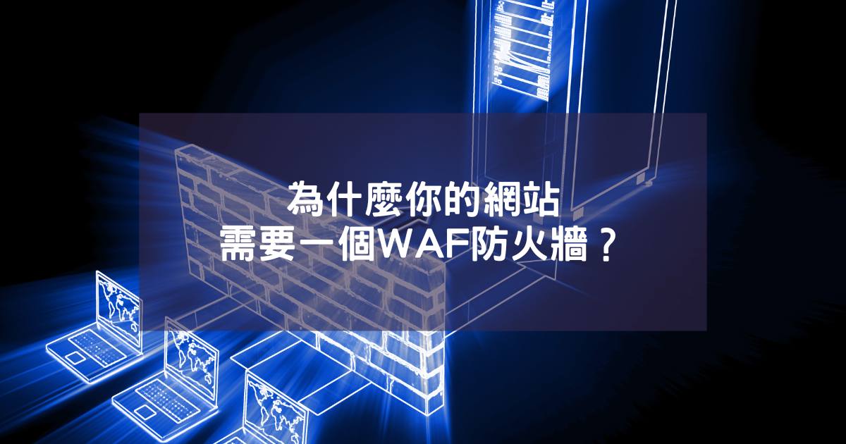 why your website needs a waf firewall OG