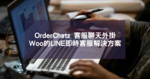 OrderChatz 客服聊天外掛｜WooCommerce 必備的LINE即時客服解決方案