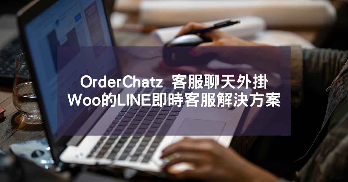 OrderChatz 客服聊天外掛｜WooCommerce 必備的LINE即時客服解決方案