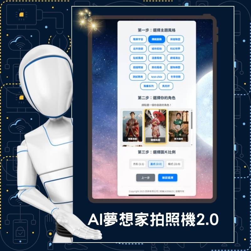 AI換臉設計站 - 夢想家拍照機2.0 ai face dreamer camera 2 01