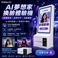 AI夢想家換臉體驗機