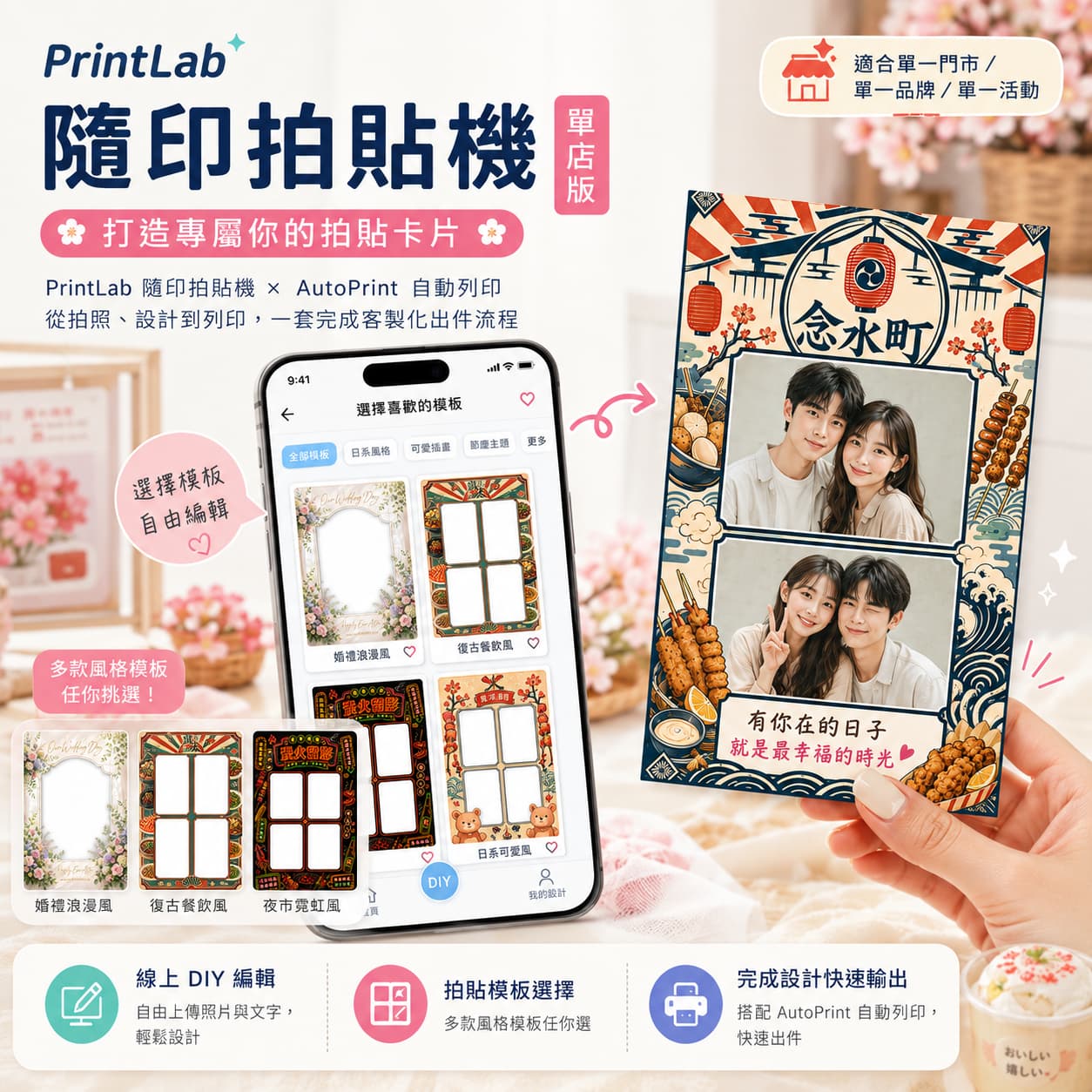 隨印拍貼機 單店版 從拍照、設計到列印 一套完成客製化出件流程