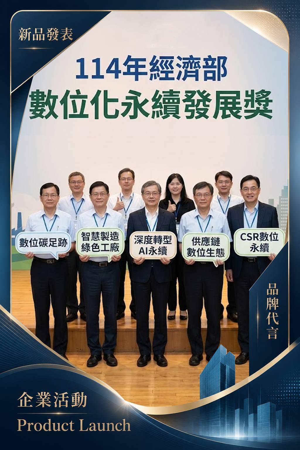 新品發表深藍金色拍貼版型