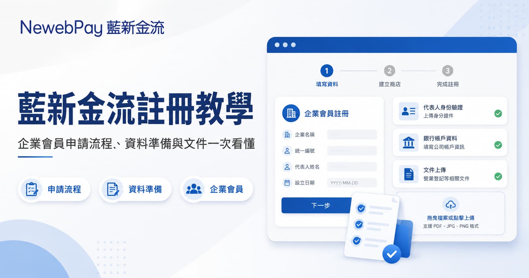 藍新金流註冊教學｜企業會員申請流程、資料準備與文件一次看懂