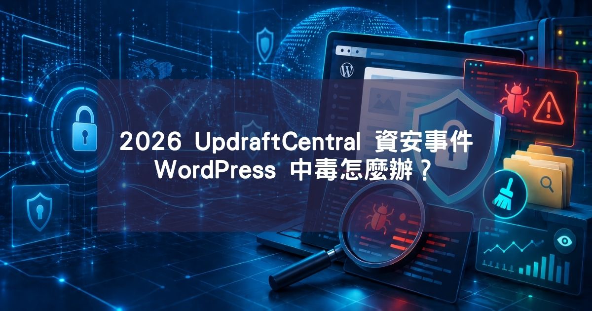 2026 UpdraftCentral 資安事件,WordPress 中毒怎麼辦?惡意程式清除、後門排查與網站監控操作紀錄 2026 UpdraftCentral 資安事件,WordPress 中毒怎麼辦?惡意程式清除、後門排查與網站監控操作紀錄