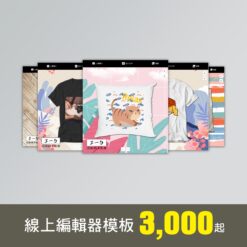 線上編輯器模板