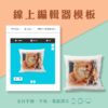客製化抱枕